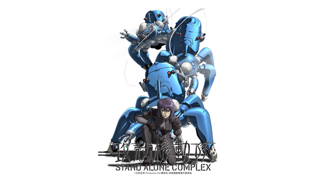 『攻殻機動隊 STAND ALONE COMPLEX』（C）士郎正宗・Production I.G／講談社・攻殻機動隊製作委員会