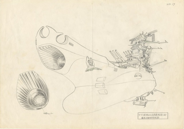 「宇宙戦艦ヤマト 全記録展」