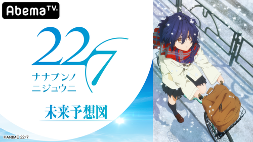 TVアニメ『22/7』特別番組がAbemaTVにて月1レギュラー放送決定！