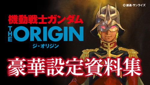 500ページを超える設定集の決定版！「機動戦士ガンダム THE ORIGIN 豪華設定資料集」発売決定