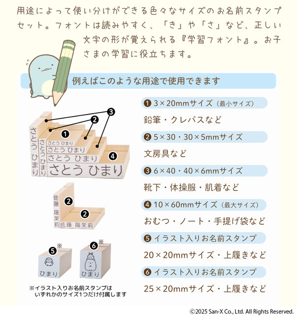 「すみっコぐらし お名前スタンプ」サイズ（C）2025 San-X Co., Ltd. All Rights Reserved.