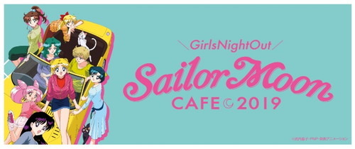 “夜のお出かけ”をテーマにしたスペシャルなカフェが全国6都市で開催！「セーラームーンカフェ 2019」開催