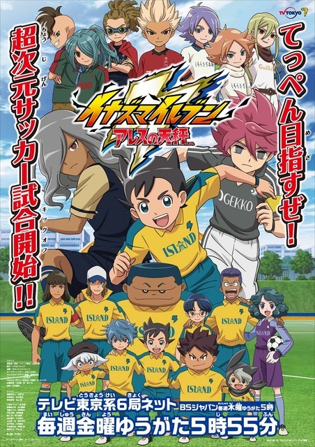 「イナズマイレブン アレスの天秤」（Ｃ）LEVEL-5／FCイナズマイレブン・テレビ東京