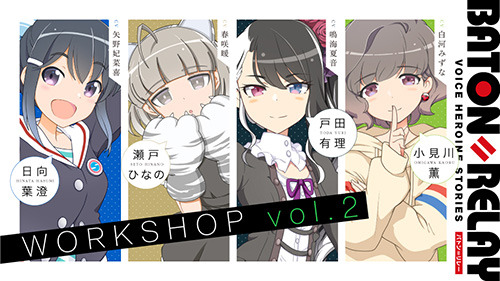 新世代声優ヒロインプロジェクト「BATON＝RELAY」、トーク＆ライブイベント『BATON＝RELAY WORKSHOP vol.2』を11月に開催