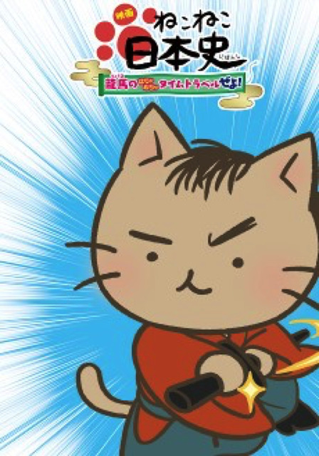 『映画 ねこねこ日本史 ～龍馬のはちゃめちゃタイムトラベルぜよ！～』キービジュアル（C）そにしけんじ・実業之日本社／「映画 ねこねこ日本史 2020」製作委員会