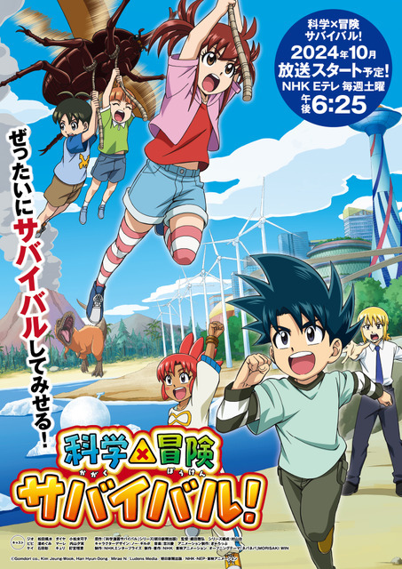 『科学×冒険サバイバル！』キービジュアル（C）Gomdori co., Kim Jeung-Wook, Han Hyun-Dong／Mirae N／Ludens Media／朝日新聞出版／NHK・NEP・東映アニメーション