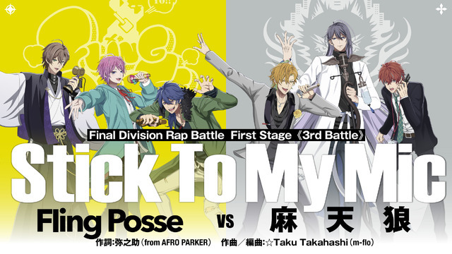 映画『ヒプノシスマイク -Division Rap Battle-』First Stage対戦カードビジュアル「Stick To My Mic」