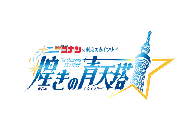 「名探偵コナン×東京スカイツリー（R） 煌きの青天塔」ロゴ