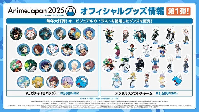 「AnimeJapan 2025」オフィシャルグッズ情報第1弾