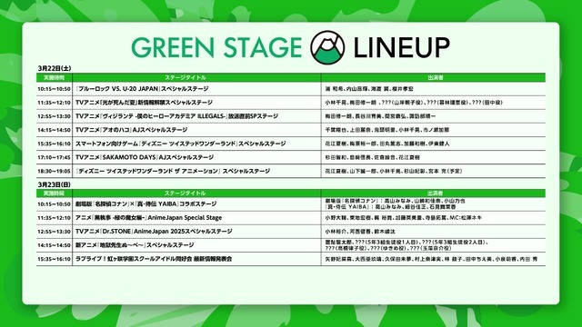 「AnimeJapan 2025」GREENステージラインナップ