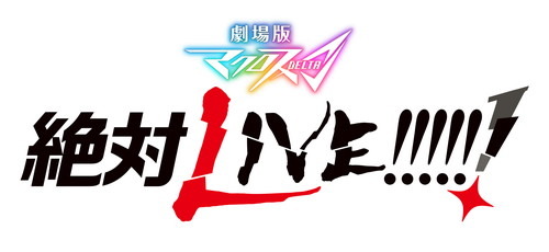 『マクロス』シリーズ完全新作！『劇場版 マクロスΔ 絶対 LIVE!!!!!!』タイトルロゴ解禁