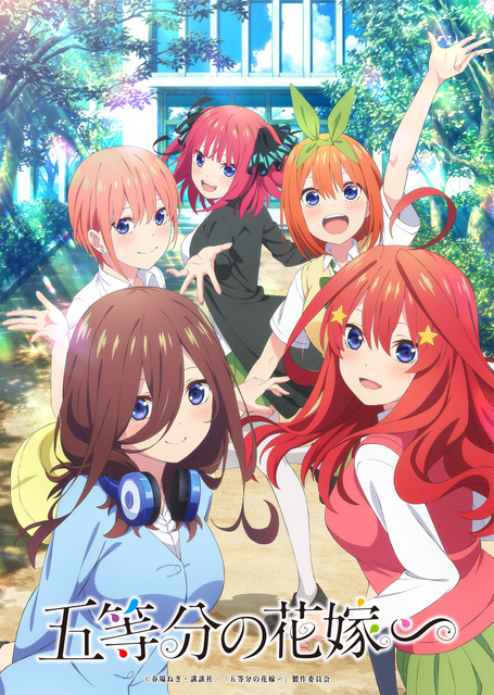 『五等分の花嫁∽』キービジュアル（C）春場ねぎ・講談社／「五等分の花嫁∽」製作委員会