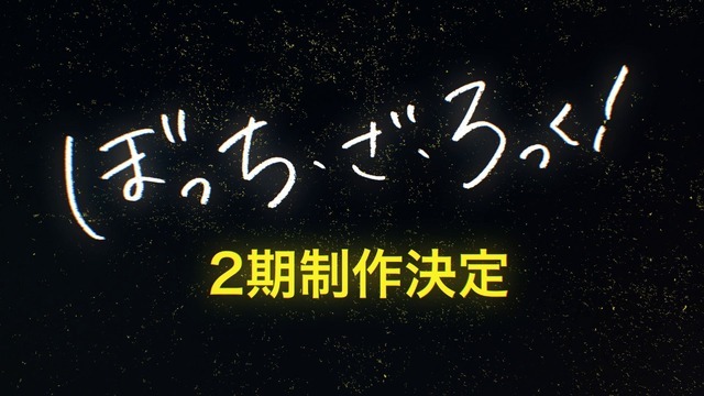 アニメ『ぼっち・ざ・ろっく！』2期制作決定