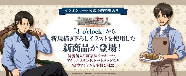 TVアニメ『進撃の巨人』「3 o’clock」新規描き下ろしイラストグッズ