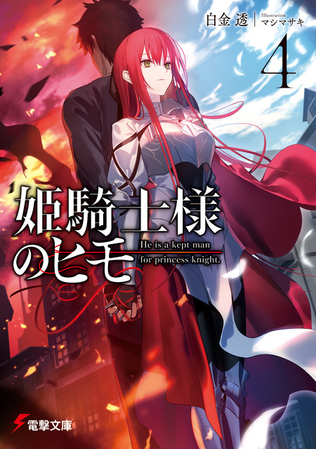 『姫騎士様のヒモ』4巻書影