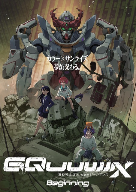 『機動戦士Gundam GQuuuuuuX -Beginning-』劇場公開キービジュアル（C）創通・サンライズ