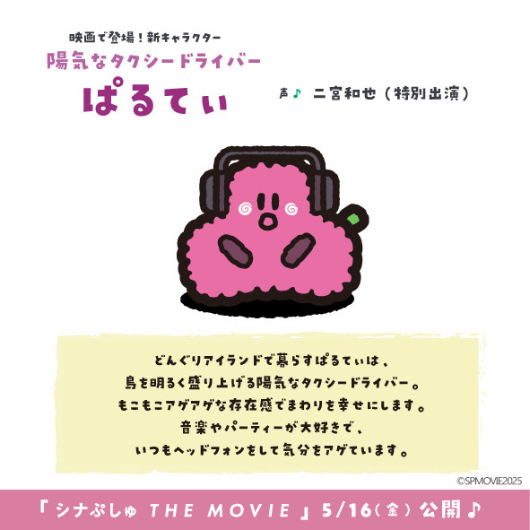 『シナぷしゅ THE MOVIE ぷしゅほっぺダンシングPARTY』ぱるてぃ（C）SPMOVIE2025