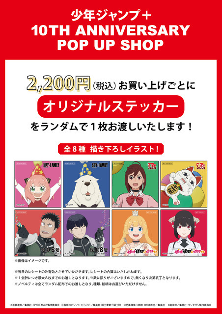 「少年ジャンプ＋ 10TH ANNIVERSARY POP UP SHOP」（C）防衛隊第3部隊 （C）松本直也／集英社（C）遠藤達哉／集英社・SPY×FAMILY製作委員会（C）龍幸伸／集英社・ダンダダン製作委員会（C）春原ロビンソン・ひらけい／集英社・国王軍第三騎士団