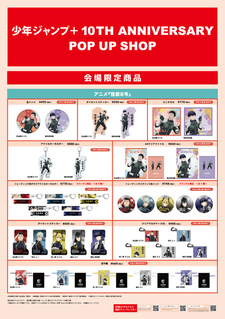 「少年ジャンプ＋ 10TH ANNIVERSARY POP UP SHOP」（C）防衛隊第3部隊 （C）松本直也／集英社（C）遠藤達哉／集英社・SPY×FAMILY製作委員会（C）龍幸伸／集英社・ダンダダン製作委員会（C）春原ロビンソン・ひらけい／集英社・国王軍第三騎士団