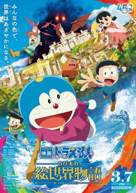 『映画ドラえもん のび太の絵世界物語』ポスタービジュアル（C）藤子プロ・小学館・テレビ朝日・シンエイ・ADK 2025