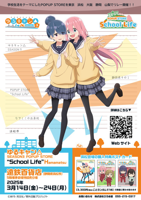 TVアニメ『ゆるキャン△SEASON3』POPUP STORE “School Life”（C）あfろ・芳文社／野外活動プロジェクト