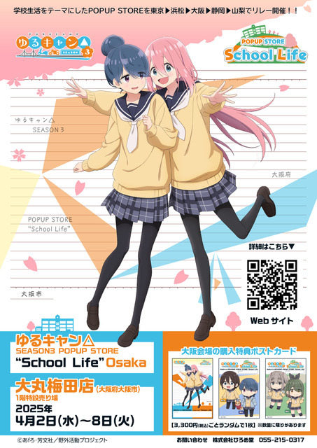 TVアニメ『ゆるキャン△SEASON3』POPUP STORE “School Life”（C）あfろ・芳文社／野外活動プロジェクト