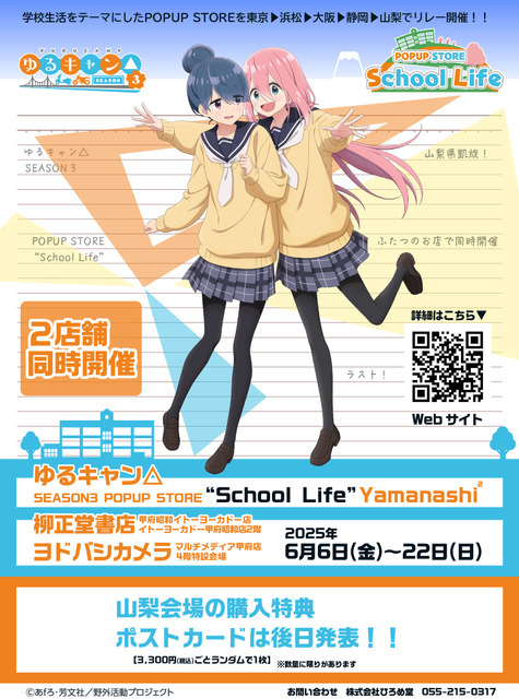 TVアニメ『ゆるキャン△SEASON3』POPUP STORE “School Life”（C）あfろ・芳文社／野外活動プロジェクト