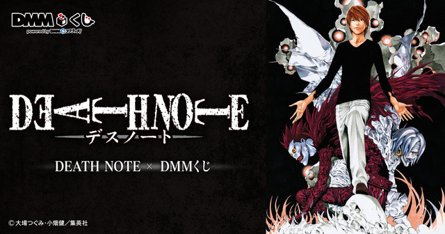 「原作『DEATH NOTE』 DMMくじ」（C）大場つぐみ・小畑健／集英社