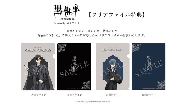 「黒執事 -寄宿学校編- アイコニック スカート」購入特典A4クリアファイル（C）Yana Toboso/SQUARE ENIX,Project Black Butler