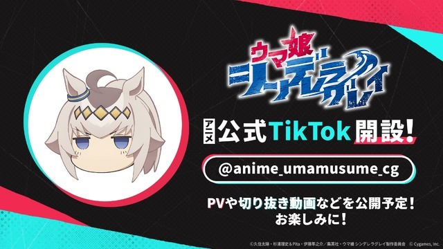 アニメ『ウマ娘 シンデレラグレイ』公式TikTok開設！