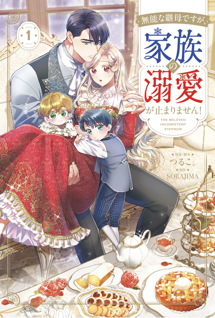 『無能な継母ですが、家族の溺愛が止まりません！』第1巻（C）つるこ。 / SORAJIMA