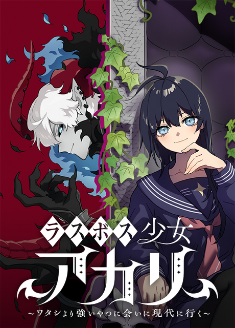 『ラスボス少女アカリ～ワタシより強いやつに会いに現代に行く～』