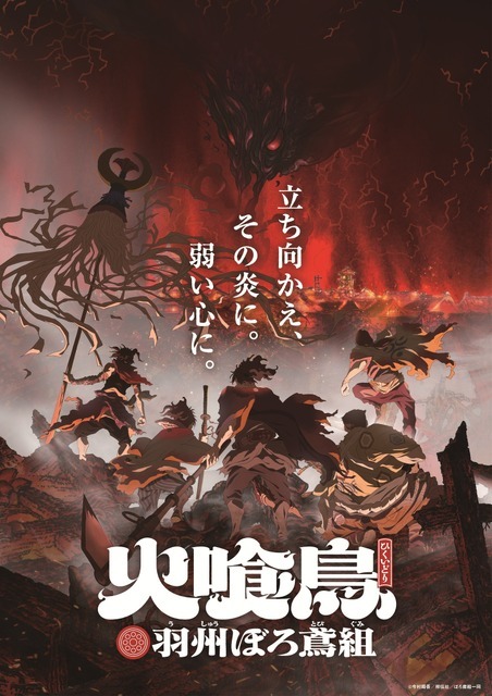 『火喰鳥 羽州ぼろ鳶組』キービジュアル