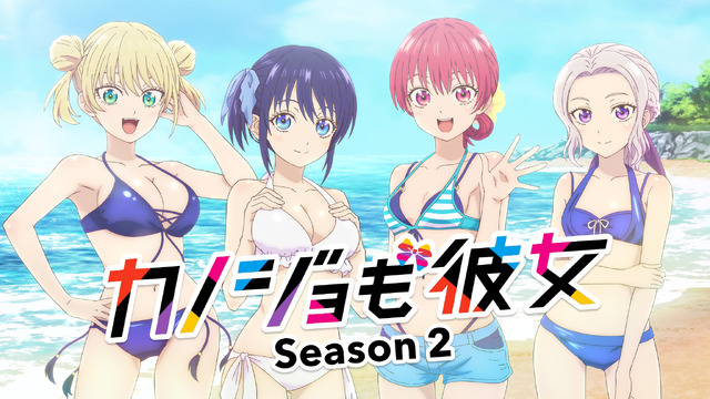 『カノジョも彼女 Season2』キービジュアル（C）ヒロユキ・講談社／カノジョも彼女製作委員会 2023