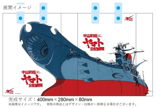 「宇宙戦艦ヤマト 全記録展」ショッパー（C）東北新社/著作総監修 西崎彰司