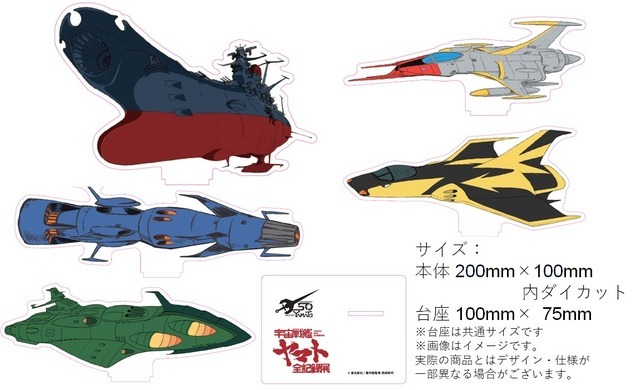 「宇宙戦艦ヤマト 全記録展」アクリルスタンド　メカ（C）東北新社/著作総監修 西崎彰司