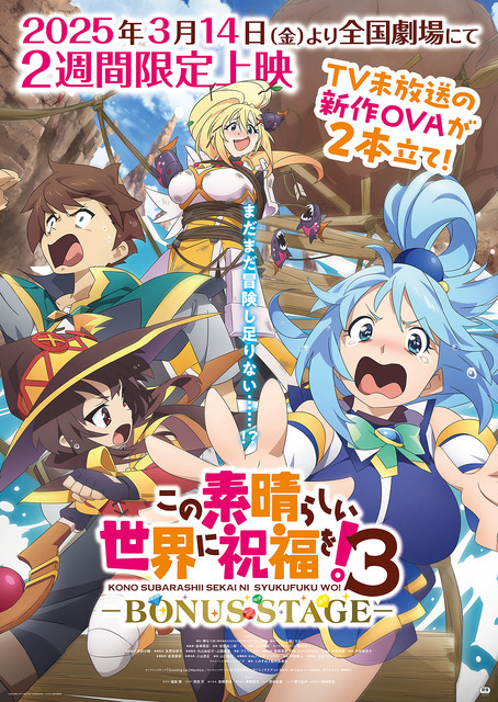 OVA『この素晴らしい世界に祝福を！3ーBONUS STAGEー』ポスター