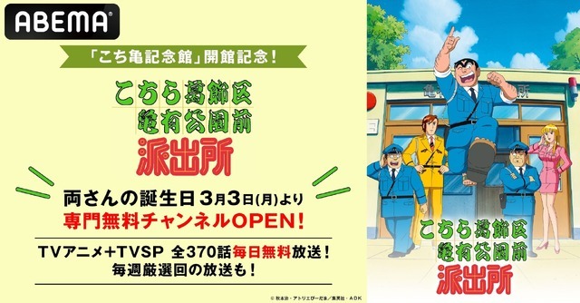 『こちら葛飾区亀有公園前派出所』専門無料チャンネル（C）秋本治・アトリエびーだま／集英社・ＡＤＫ