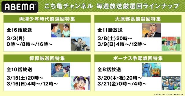 『こちら葛飾区亀有公園前派出所』専門無料チャンネル 全4回の特集企画（C）秋本治・アトリエびーだま／集英社・ＡＤＫ