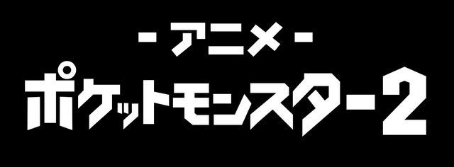 『ポケットモンスター』チャンネル2（C）Nintendo・Creatures・GAME FREAK・TV Tokyo・ShoPro・JR Kikaku （C）Pokémon