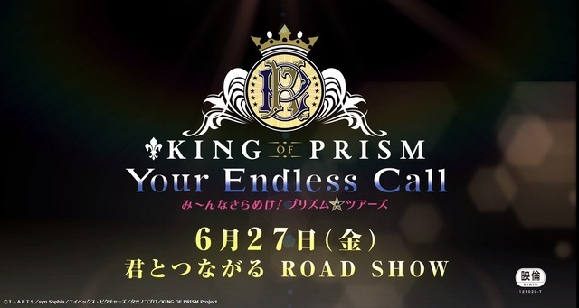 『KING OF PRISM-Your Endless Call-み～んなきらめけ！プリズム☆ツアーズ』特報映像タイトルカット