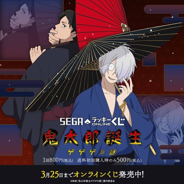 セガ ラッキーくじオンライン 映画『鬼太郎誕生 ゲゲゲの謎』（C）映画「鬼太郎誕生ゲゲゲの謎」製作委員会