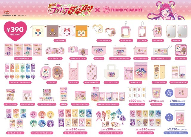 『Yes！プリキュア5GoGo！』×サンキューマート グッズ一覧（C）東映アニメーション