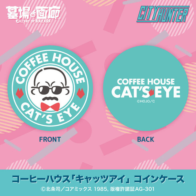 「『CITY HUNTER –RETRO POP DAYS–』POP UP STORE in 墓場の画廊」が開催。「コーヒーハウス『キャッツアイ』コインケース」（C）北条司／コアミックス 1985, 版権許諾証AG-301