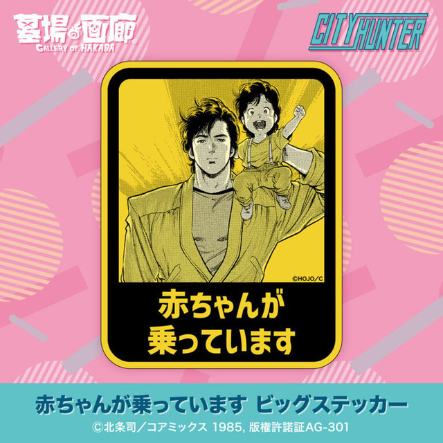 「『CITY HUNTER –RETRO POP DAYS–』POP UP STORE in 墓場の画廊」が開催。「赤ちゃんが乗っています ビッグステッカー」（C）北条司／コアミックス 1985, 版権許諾証AG-301