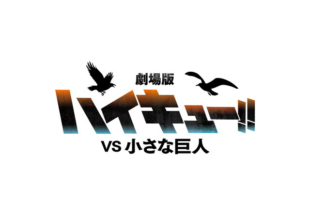 『劇場版ハイキュー!! VS 小さな巨人』ロゴ