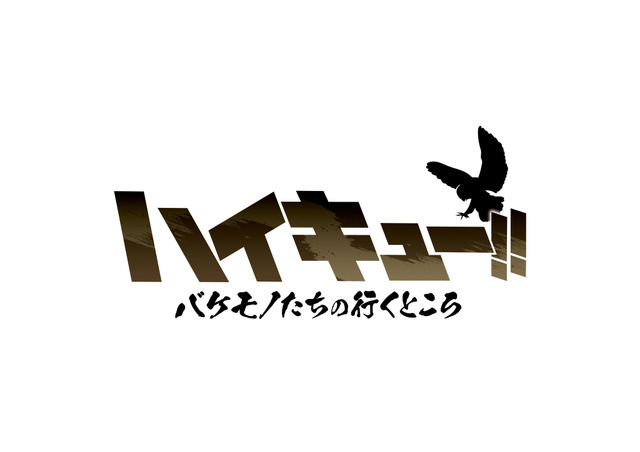 『ハイキュー!! バケモノたちの行くところ』ロゴ
