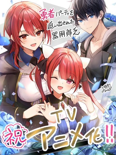 『勇者パーティを追い出された器用貧乏』コミカライズ担当・よねぞうイラスト