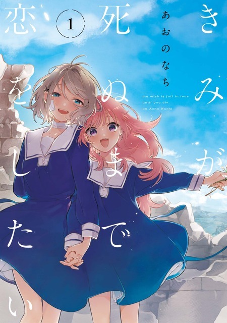 『きみが死ぬまで恋をしたい』1巻書影