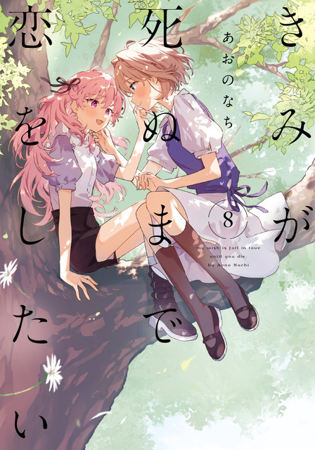 『きみが死ぬまで恋をしたい』8巻書影